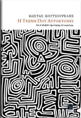 Η ΤΕΧΝΗ ΠΟ &hellip;