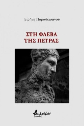 ΣΤΗ ΦΛΕΒΑ &hellip;
