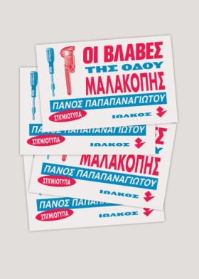 ΟΙ ΒΛΑΒΕΣ &hellip;