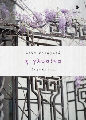 Η ΓΛΥΣΙΝΑ