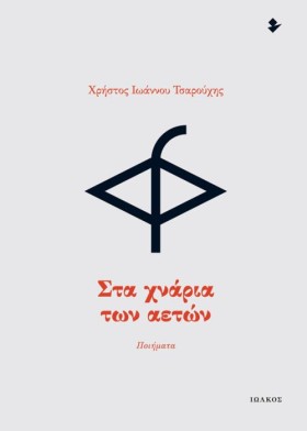 ΣΤΑ ΧΝΑΡΙΑ &hellip;