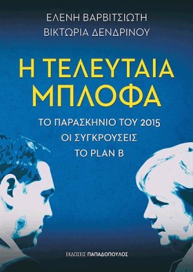 Η ΤΕΛΕΥΤΑΙ …