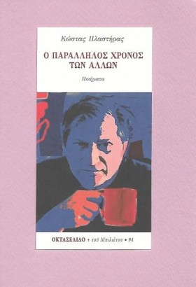 Ο ΠΑΡΑΛΛΗΛ &hellip;