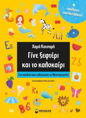 ΓΙΝΕ ΞΕΦΤΕ …