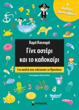 ΓΙΝΕ ΑΣΤΕΡ &hellip;