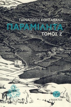 ΠΑΡΑΜΙΛΗΤΑ &hellip;