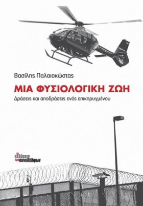 ΜΙΑ ΦΥΣΙΟΛ …