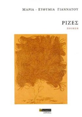 ΡΙΖΕΣ