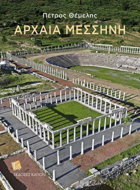 ΑΡΧΑΙΑ ΜΕΣ &hellip;