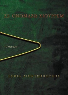ΣΕ ΟΝΟΜΑΖΩ &hellip;