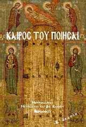 ΚΑΙΡΟΣ ΤΟΥ &hellip;