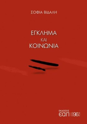 ΕΓΚΛΗΜΑ ΚΑ …