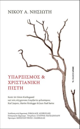 ΥΠΑΡΞΙΣΜΟΣ &hellip;