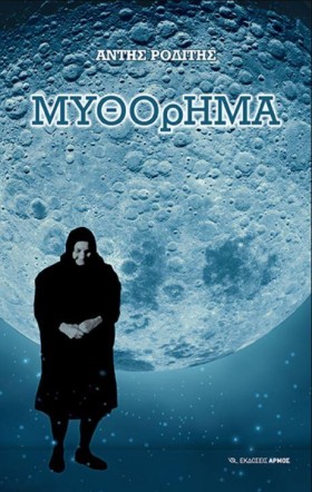 ΜΥΘΟΡΗΜΑ