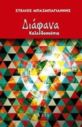 ΔΙΑΦΑΝΑ ΚΑ …