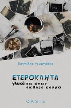 ΕΤΕΡΟΚΛΗΤΑ &hellip;