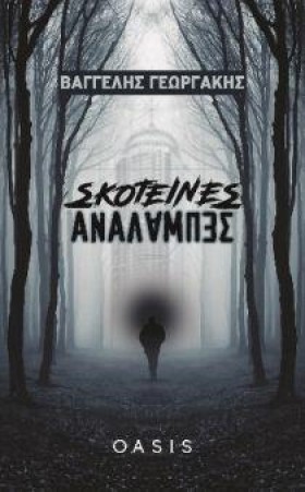 ΣΚΟΤΕΙΝΕΣ &hellip;