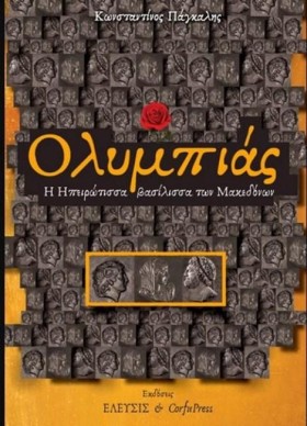 ΟΛΥΜΠΙΑΣ
