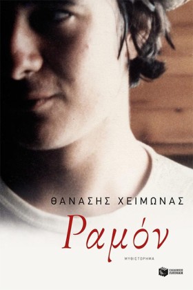 ΡΑΜΟΝ (ΝΕΑ &hellip;