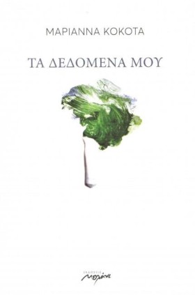 ΤΑ ΔΕΔΟΜΕΝ &hellip;