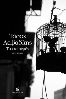 ΤΟ ΕΚΚΡΕΜΕ …