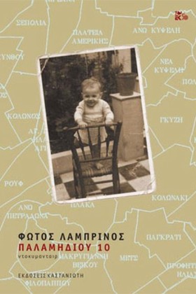 ΠΑΛΑΜΗΔΙΙΟ &hellip;