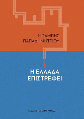 Η ΕΛΛΑΔΑ Ε &hellip;