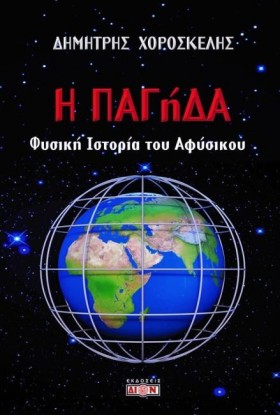 Η ΠΑΓΗΔΑ - &hellip;