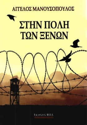 ΣΤΗΝ ΠΟΛΗ &hellip;