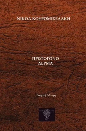 ΠΡΩΤΟΓΟΝΟ &hellip;