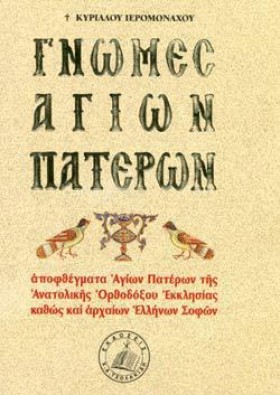 ΓΝΩΜΕΣ ΑΓΙ …