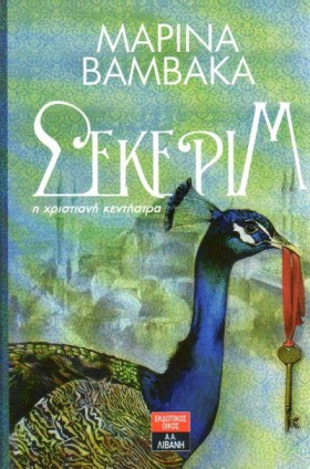 ΣΕΚΕΡΙΜ-ΤΣ &hellip;