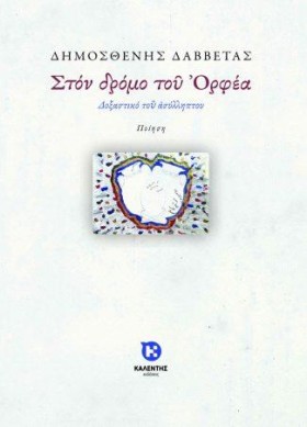 ΣΤΟΝ ΔΡΟΜΟ …