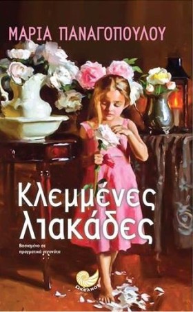 ΚΛΕΜΜΕΝΕΣ …