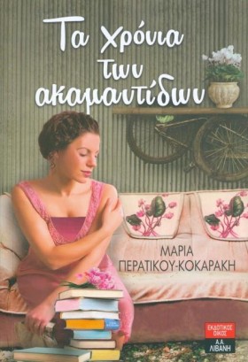 ΤΑ ΧΡΟΝΙΑ &hellip;