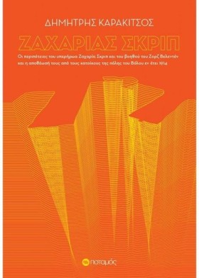 ΖΑΧΑΡΙΑΣ Σ …
