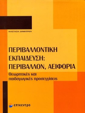 ΠΕΡΙΒΑΛΛΟΝ &hellip;