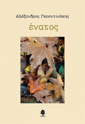 ΕΝΑΤΟΣ
