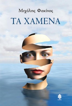 ΤΑ ΧΑΜΕΝΑ