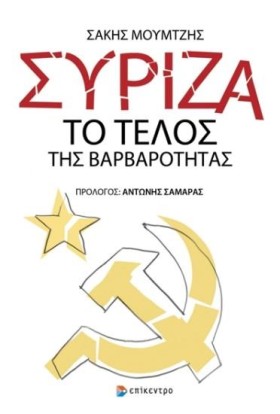 ΣΥΡΙΖΑ: ΤΟ …