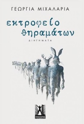 ΕΚΤΡΟΦΕΙΟ …