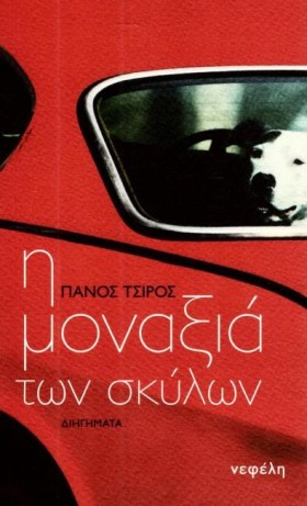 Η ΜΟΝΑΞΙΑ &hellip;