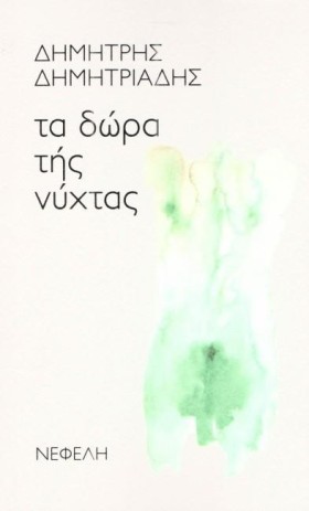 ΤΑ ΔΩΡΑ ΤΗ &hellip;