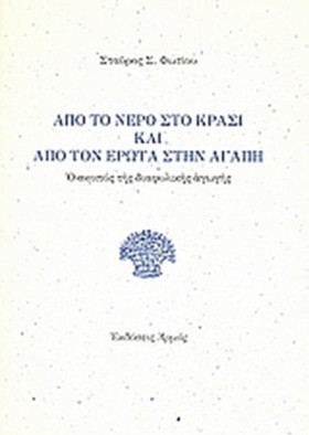 ΑΠΟ ΤΟ ΝΕΡ …