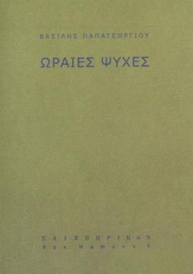 ΩΡΑΙΕΣ ΨΥΧ &hellip;