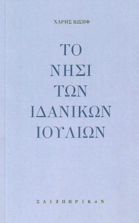 ΤΟ ΝΗΣΙ ΤΩ &hellip;