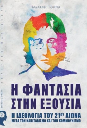 Η ΦΑΝΤΑΣΙΑ …