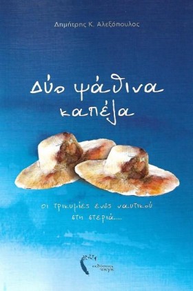 ΔΥΟ ΨΑΘΙΝΑ &hellip;