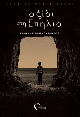 ΤΑΞΙΔΙ ΣΤΗ …