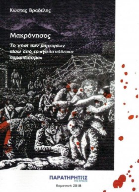 ΜΑΚΡΟΝΗΣΟΣ &hellip;